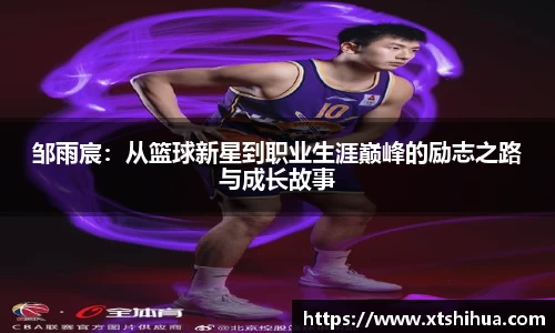 邹雨宸：从篮球新星到职业生涯巅峰的励志之路与成长故事