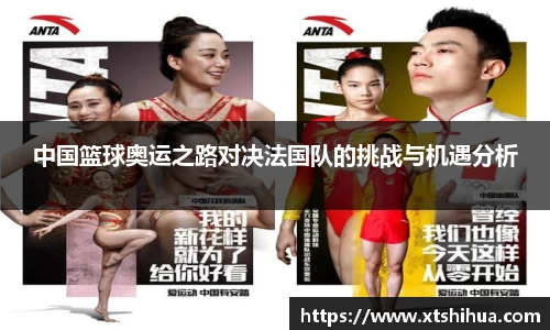 中国篮球奥运之路对决法国队的挑战与机遇分析