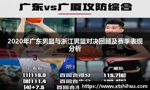 2020年广东男篮与浙江男篮对决回顾及赛季表现分析