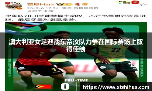 澳大利亚女足迎战东帝汶队力争在国际赛场上取得佳绩