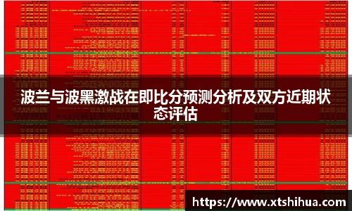 波兰与波黑激战在即比分预测分析及双方近期状态评估