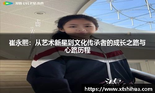 崔永熙：从艺术新星到文化传承者的成长之路与心路历程