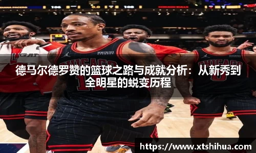 德马尔德罗赞的篮球之路与成就分析：从新秀到全明星的蜕变历程