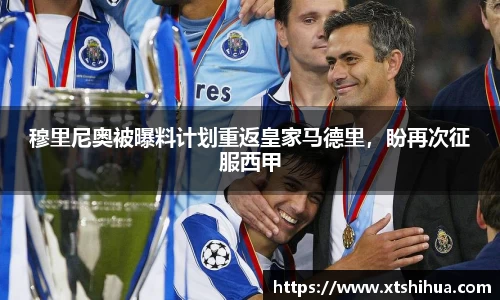 穆里尼奥被曝料计划重返皇家马德里，盼再次征服西甲