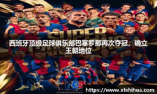 西班牙顶级足球俱乐部巴塞罗那再次夺冠，确立王朝地位