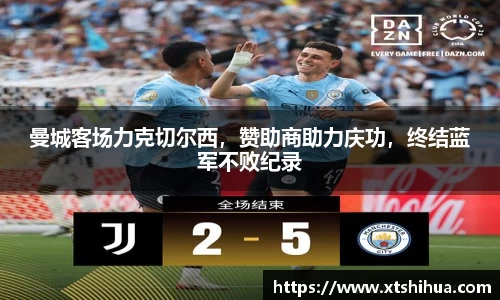 曼城客场力克切尔西，赞助商助力庆功，终结蓝军不败纪录